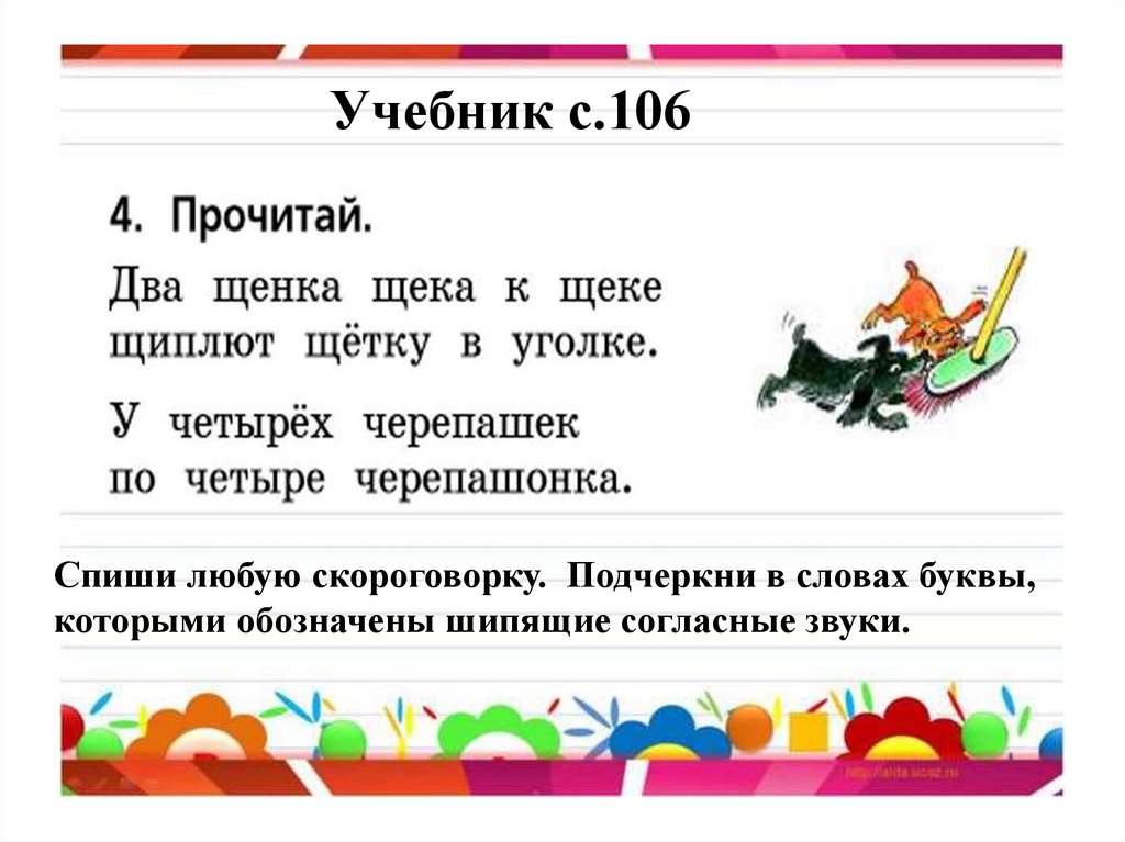 Шипящие согласные звуки проект скороговорки 1 класс школа россии презентация