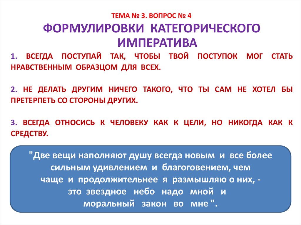 Третья формулировка. Три формулировки категорического императива. Категорический Императив 3 формулировки. Две формулировки категорического императива. Три формулировки категорического императива Канта.