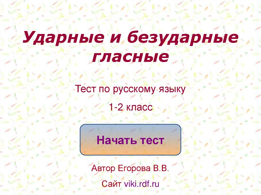 Гласные ударные и безударные 1 класс презентация