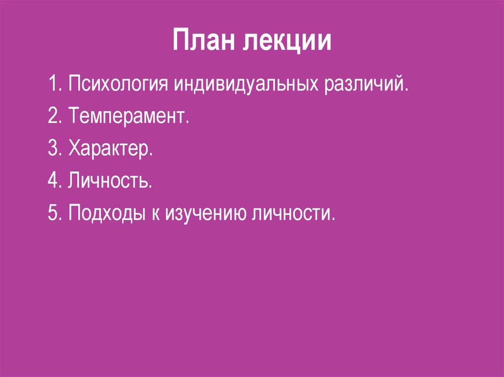 Лекции по психологии