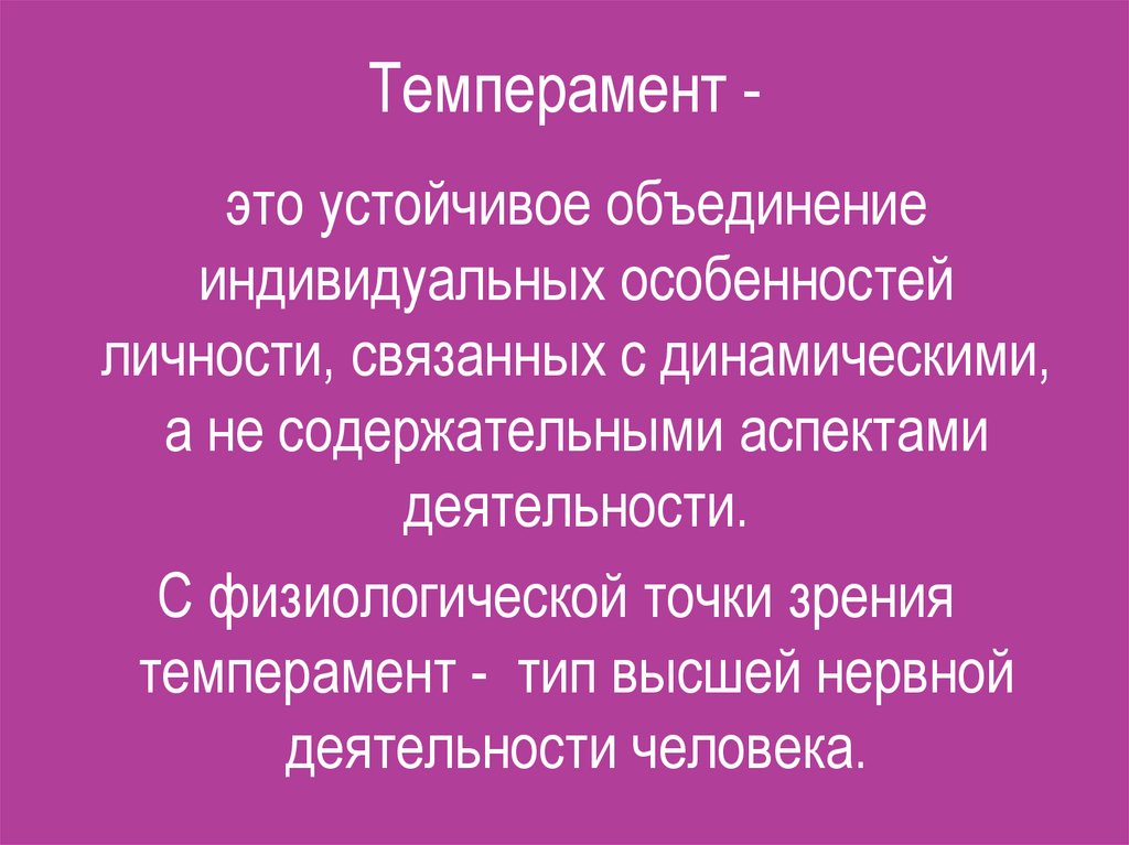 Устойчивое объединение. Устойчивый темперамент. Устойчивое объединение индивидуальных особенностей личности. Физиологическая точка зрения. Темпераментность.