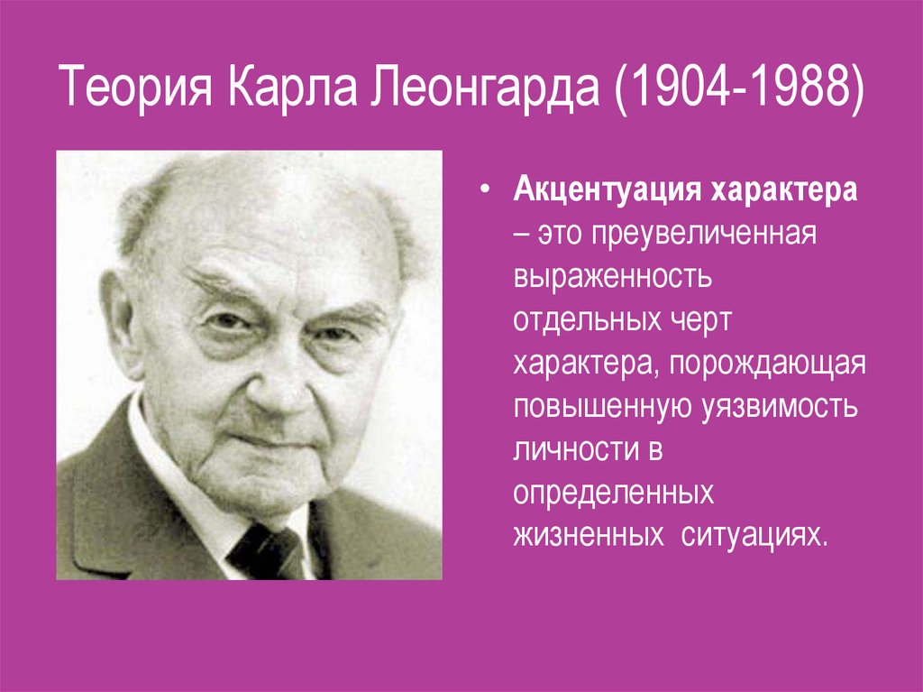 Теория Карла Леонгарда (1904-1988)
