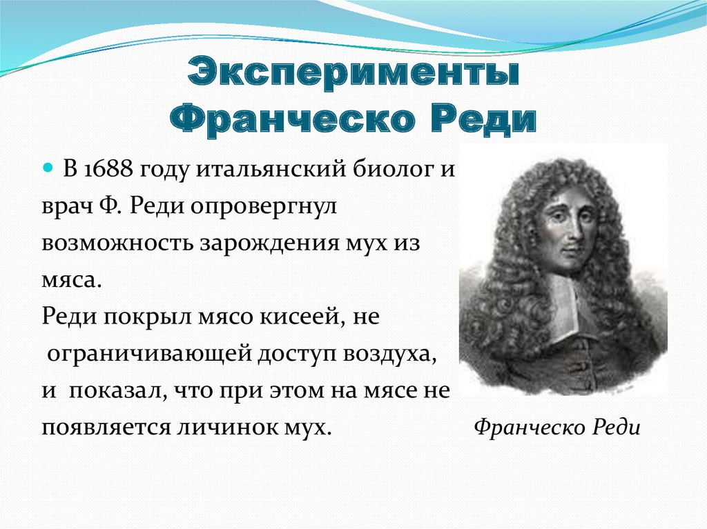 Ф вклад. Франческо реди биология. Франческо реди вклад в биологию. Ученый Франческо реди в1688г.. Франческо реди открытие в биологии.