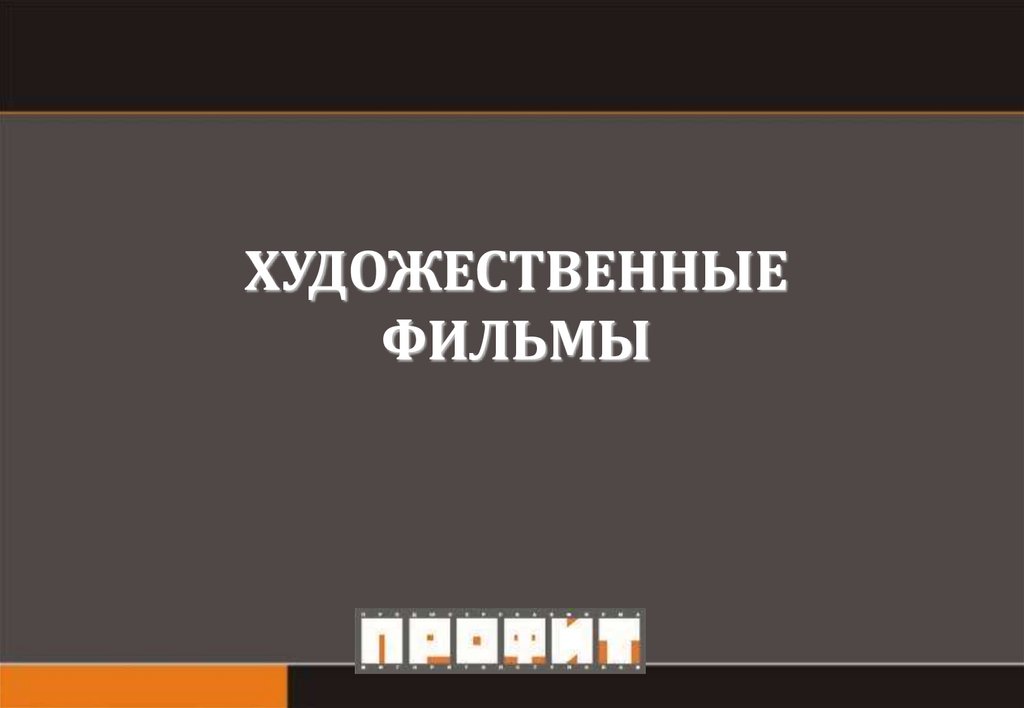 ХУДОЖЕСТВЕННЫЕ ФИЛЬМЫ