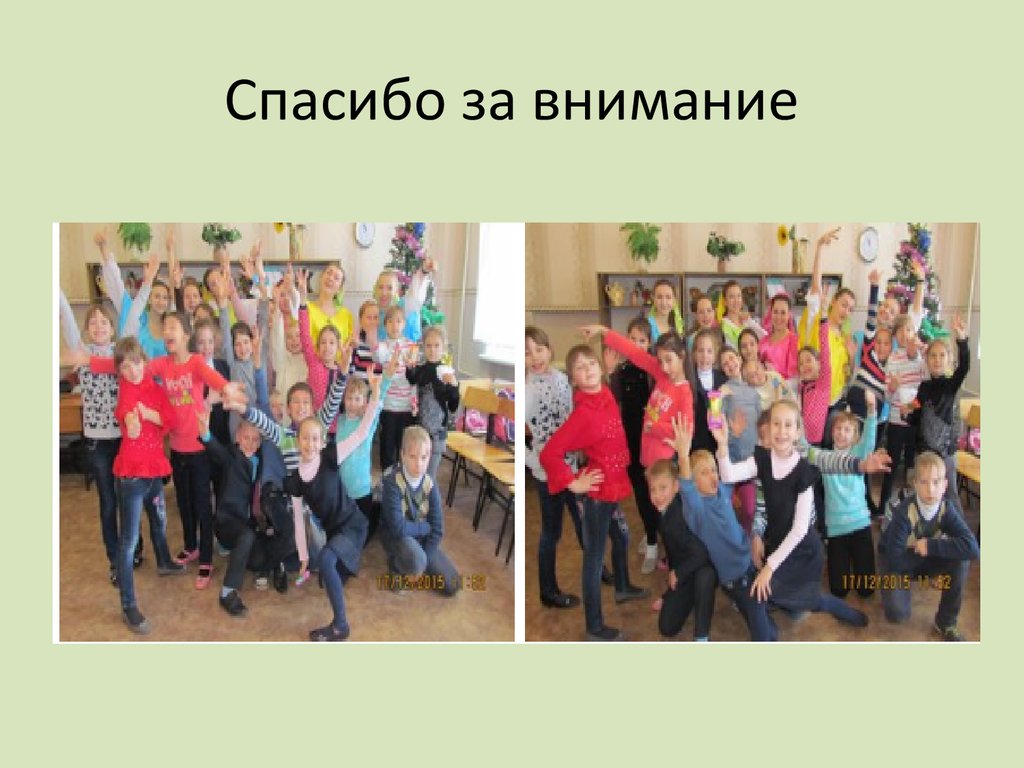 Спасибо за внимание