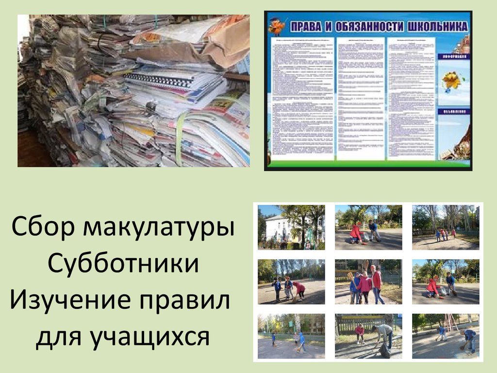 Сбор макулатуры Субботники Изучение правил для учащихся