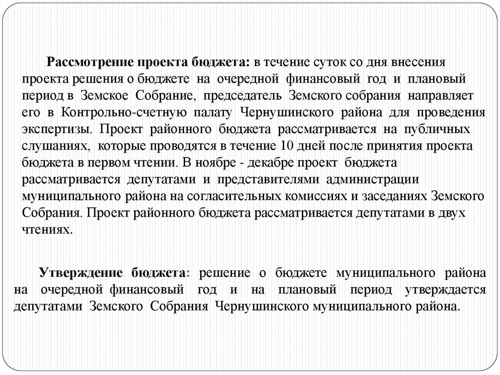 В третьем чтении проект бюджета рассматривается в течение