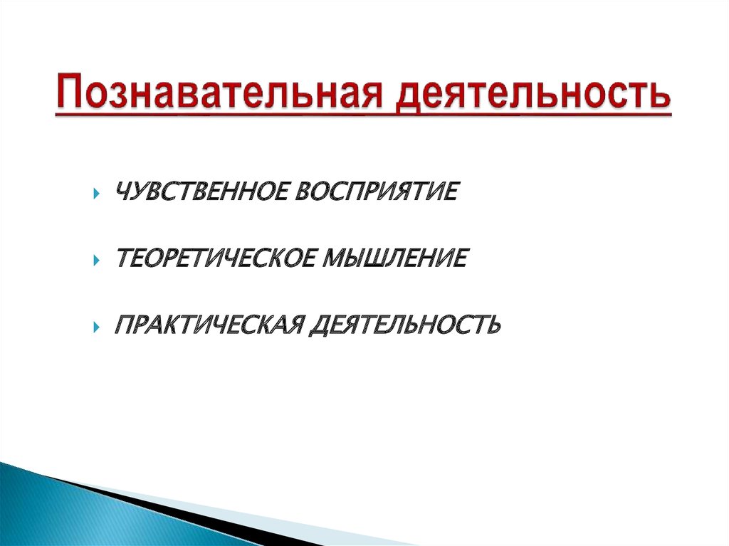 Управление познавательной деятельностью учащихся. Сложный план познавательная деятельность.