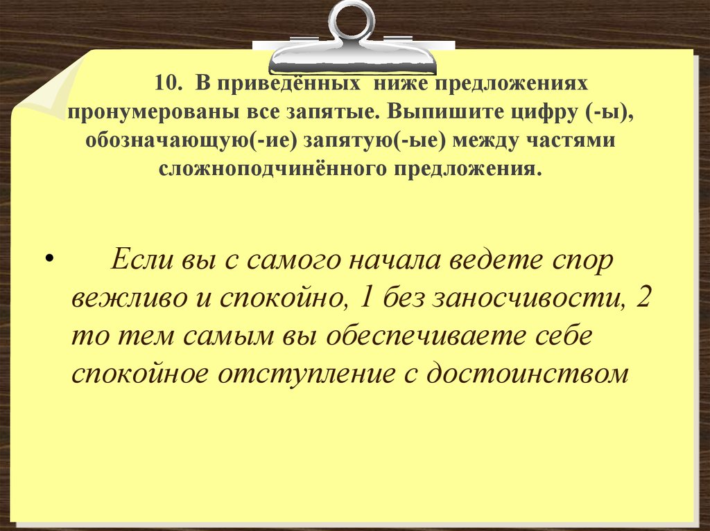 В приведенном предложении пронумерованы все запятые