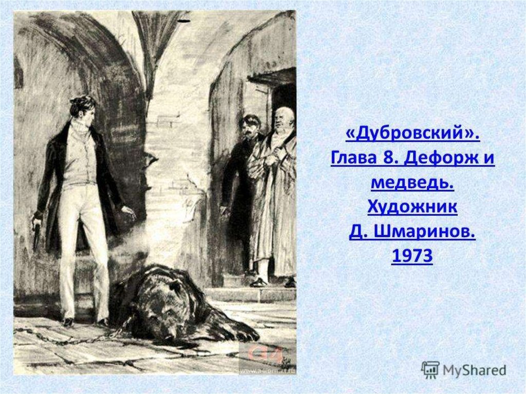 Как можно озаглавить главы дубровского. Пушкин Дубровский иллюстрации к произведению. Дубровский Пушкин иллюстрации к роману. Бойм иллюстрации к Дубровскому. Дубровский иллюстрации Дефорж и медведь.