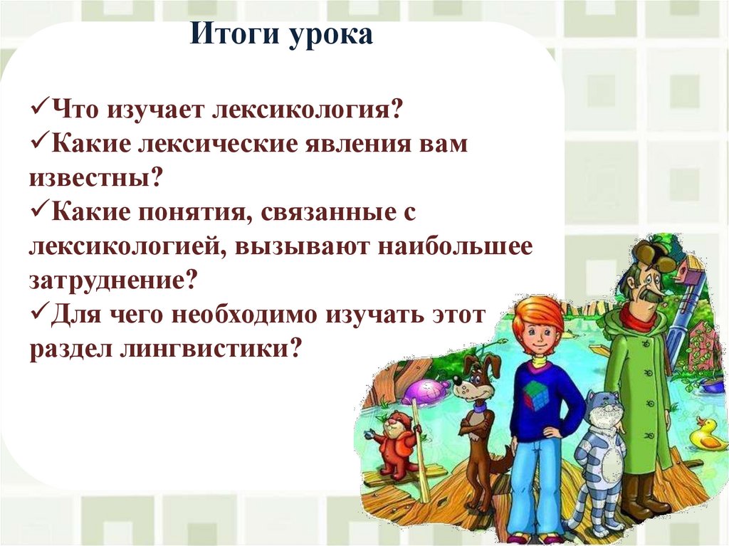 Урок лексикология и фразеология как разделы лингвистики. Что изучает лексикология фразеология этимология. Для чего изучают лексику. Для чего необходимо изучать лексику. Зачем нужно изучать лексикологию.