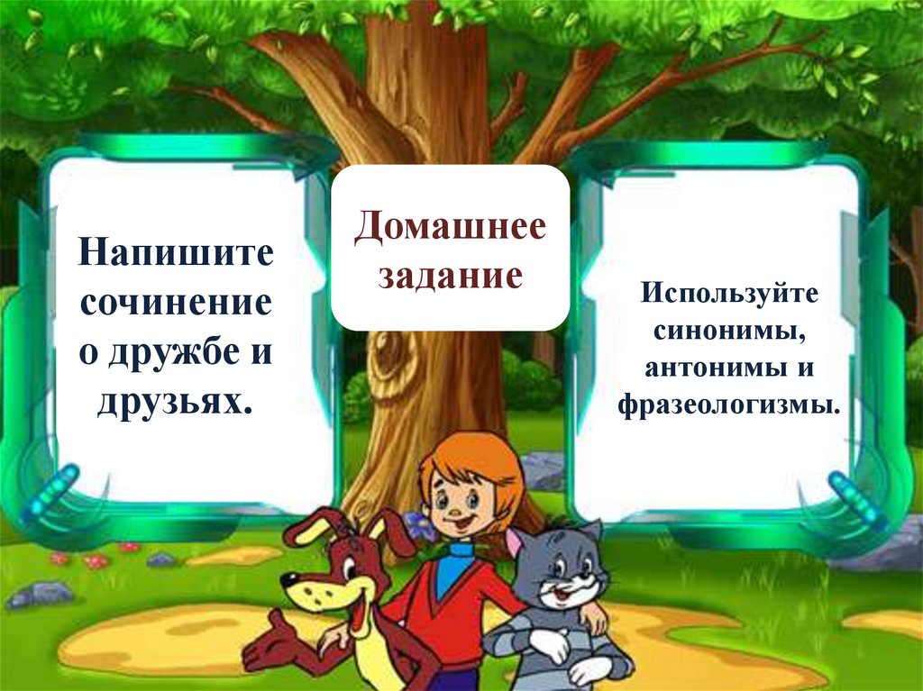 Предложения на тему вечер. Написать рассказ на тему вечера. Дружба антоним. Простоквашино задания. Домашнее задание написать рассказ о дружбе.