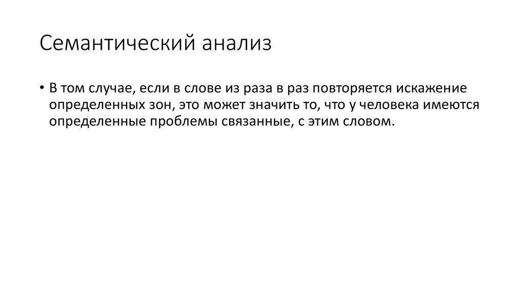 Смысловой план. Метод семантического анализа. Анализ семантики. Латентно семантический анализ. Метод структурно-семантического анализа.