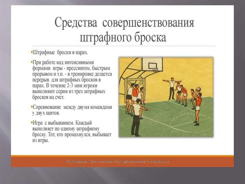 Сколько очков приносит штрафной бросок в баскетболе. Штрафной бросок в баскетболе презентация. Совершенствовать технику штрафного броска.. Техника штрафного броска от груди. Совершенствование техники штрафных бросков упражнения.