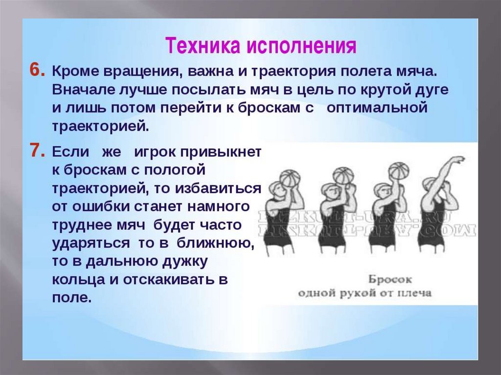 Техника броска в баскетболе. Техника выполнения штрафного броска в баскетболе. Штрафной бросок в баскетболе техника выполнения. Техника тройного броска. Техники выполнения штрафного броска в баскетболе.