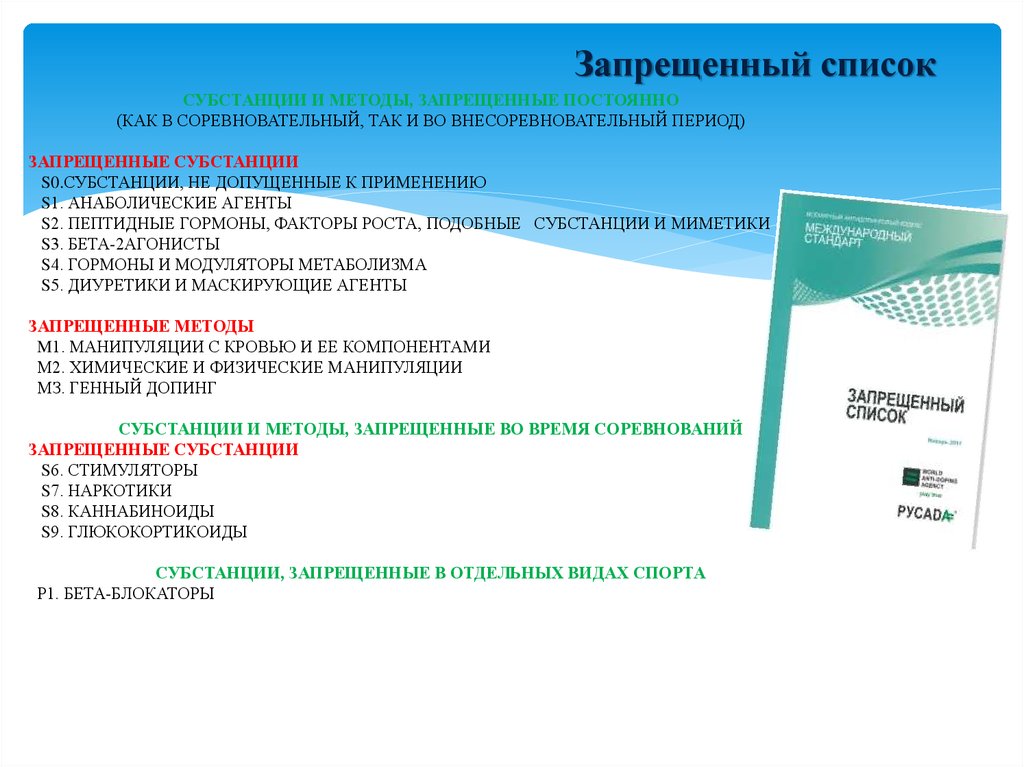 Наличие запрещенных субстанций. Запрещенный список РУСАДА. Структура запрещенного списка. Субстанции запрещенные в соревновательный период. Запрещенный список антидопинговый.
