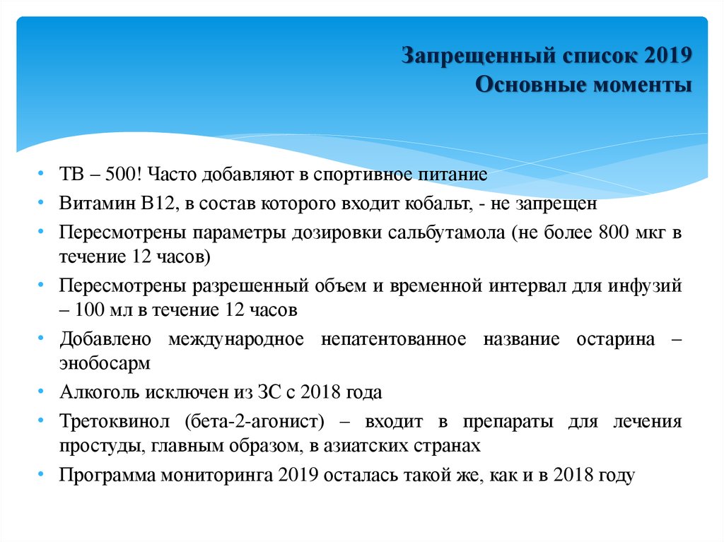 Как часто можно вносить. Антидопинговая система. Антидопинг для детей презентация. Как часто пересматривается запрещенный список. Антидопинг питание.