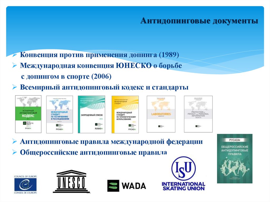 Всемирный антидопинговый кодекс презентация