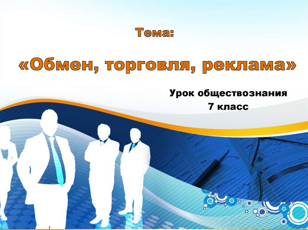 Тема: «Обмен, торговля, реклама»