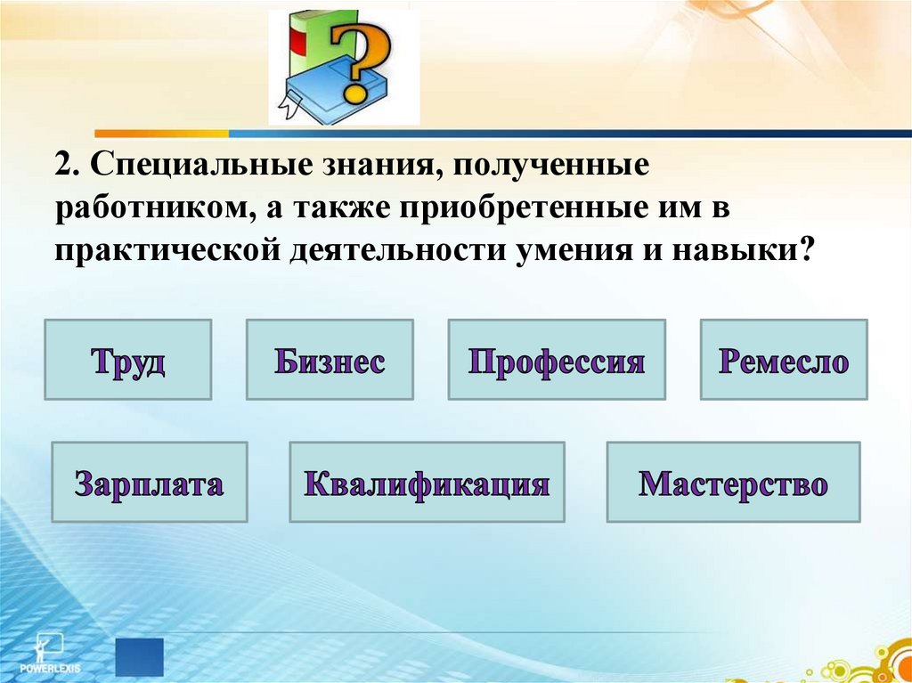 2. Специальные знания, полученные работником, а также приобретенные им в практической деятельности умения и навыки?