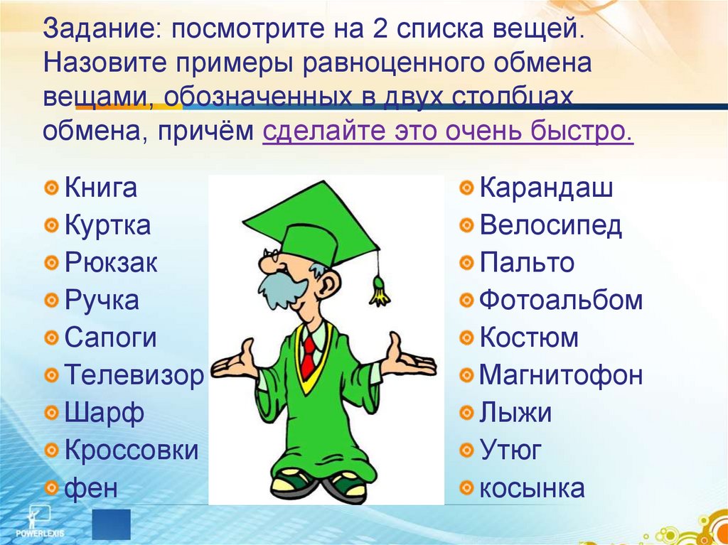 Задание: посмотрите на 2 списка вещей. Назовите примеры равноценного обмена вещами, обозначенных в двух столбцах обмена, причём