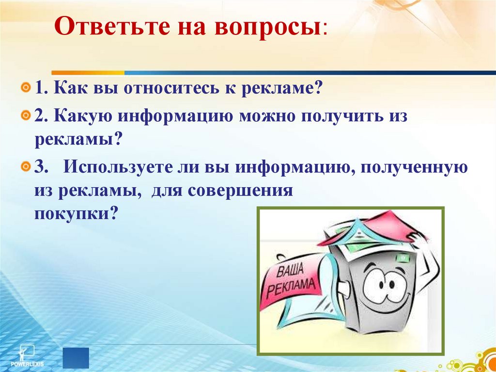 Ответьте на вопросы: