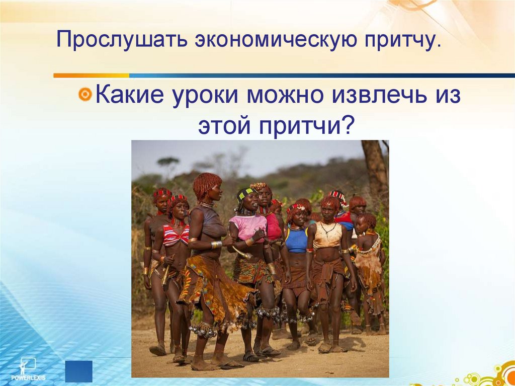 Прослушать экономическую притчу.