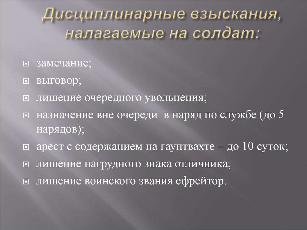 Виды дисциплинарных. Дисциплинарные взыскания налагаемые на солдат. Перечислите виды дисциплинарных взысканий. Виды дисциплинарных высказываний. Формы дисциплинарного взыскания.