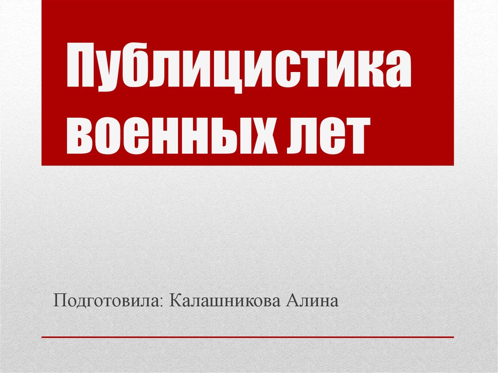 Публицистика военных лет презентация