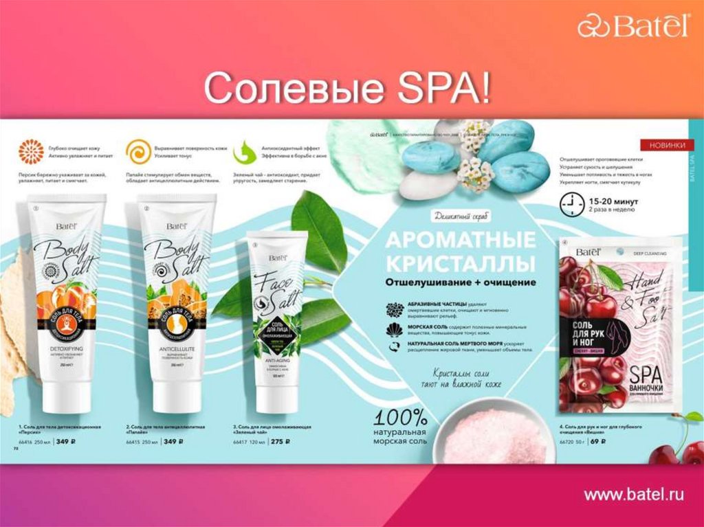 Солевые SPA!