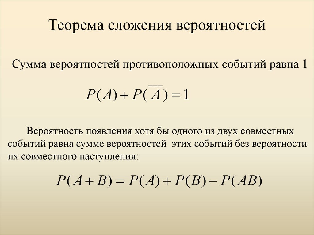 Сложение вероятностей произвольных событий. Теорема сложения вероятностей совместных событий доказательство. Теория сложения вероятностей.