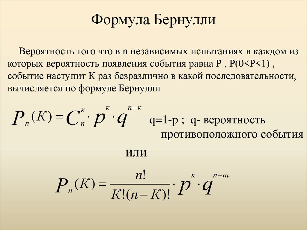 Вероятность появления события в каждом испытании. Схема испытаний Бернулли формула Бернулли. Формула Бернулли теория вероятности. Испытания Бернулли формула Бернулли. Схема Бернулли теория вероятности.