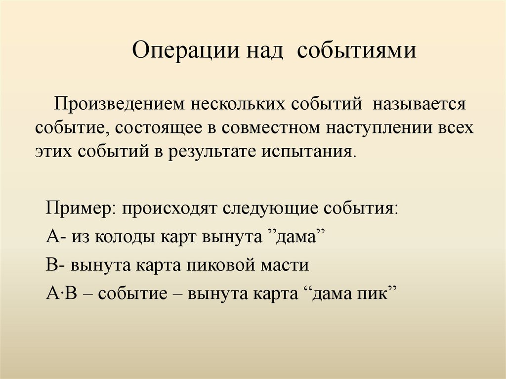 Операции над событиями 9 класс