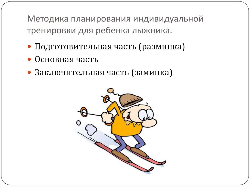 Методика планирования индивидуальной тренировки для ребенка лыжника.