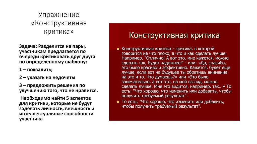 Конструктивная критика это. Конструктивные упражнения. Упражнение критики. Конструктивная критика врача. Конструктивные упражнения по русскому языку.