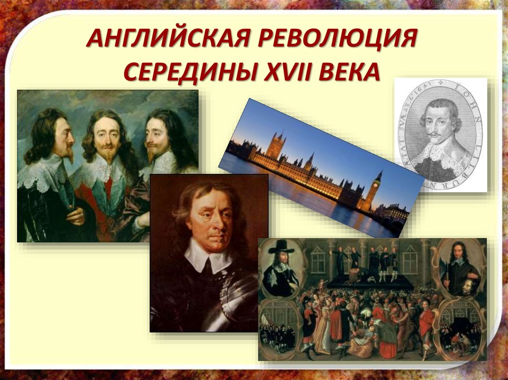 Век революций в англии 7 класс ведюшкин презентация