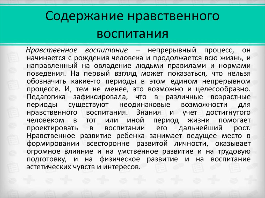 Нравственные методы. Содержание нравственного воспитания.