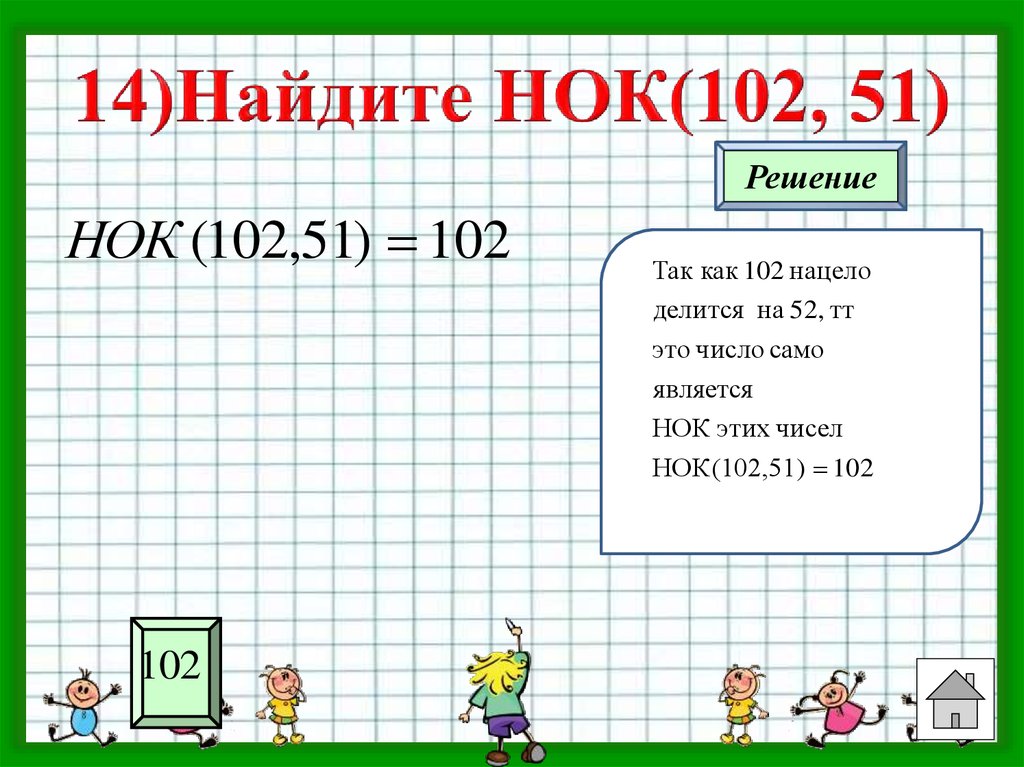 Найдите 14. Найдите НОК. Найдите НОК чисел. НОК И НОД калькулятор. НОК числа презентация.