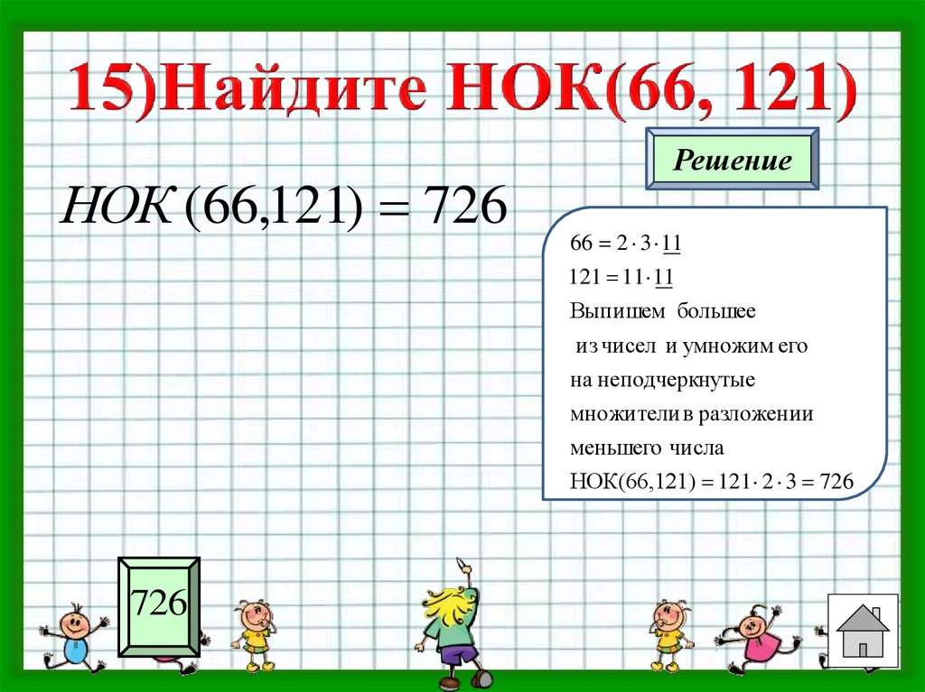 Нок чисел. Найдите НОК. Найдите НОК чисел. НОК 121.