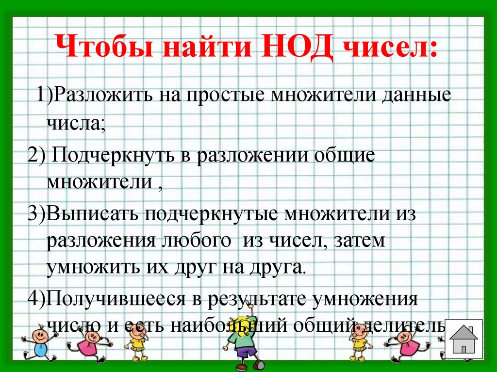 Число давайте найдем ответ. Как найти НОД. Как найти наибольший общий делитель. Наибольший общий делитель правило. НОД чисел.