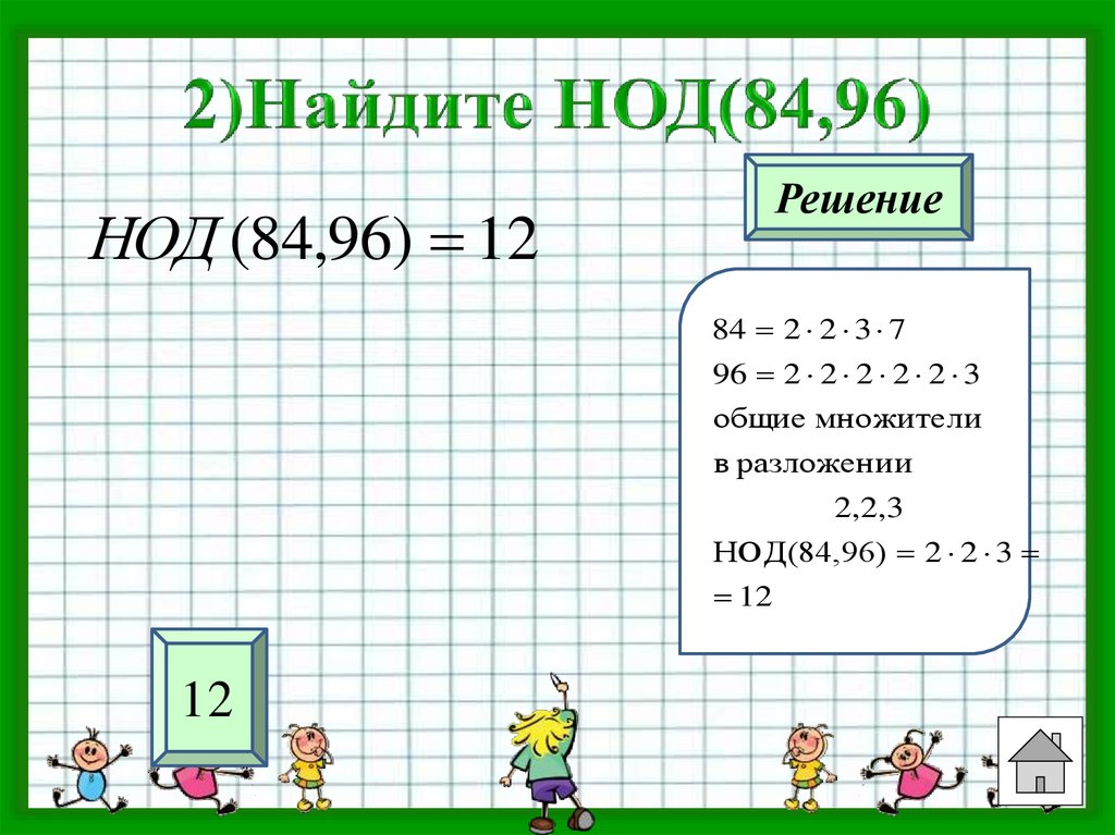 Найдите общий делитель чисел 64 и 96