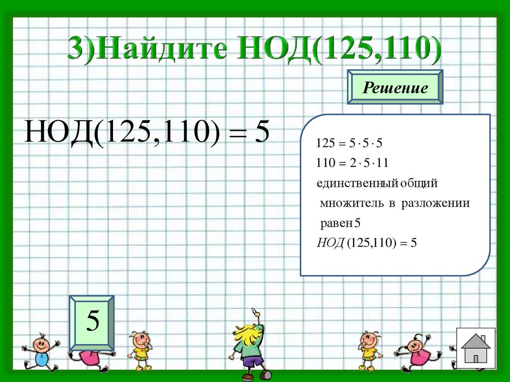 Найдите число 110. Найти НОД. НОД 125 И 110. НОД решение. Таблица НОД.