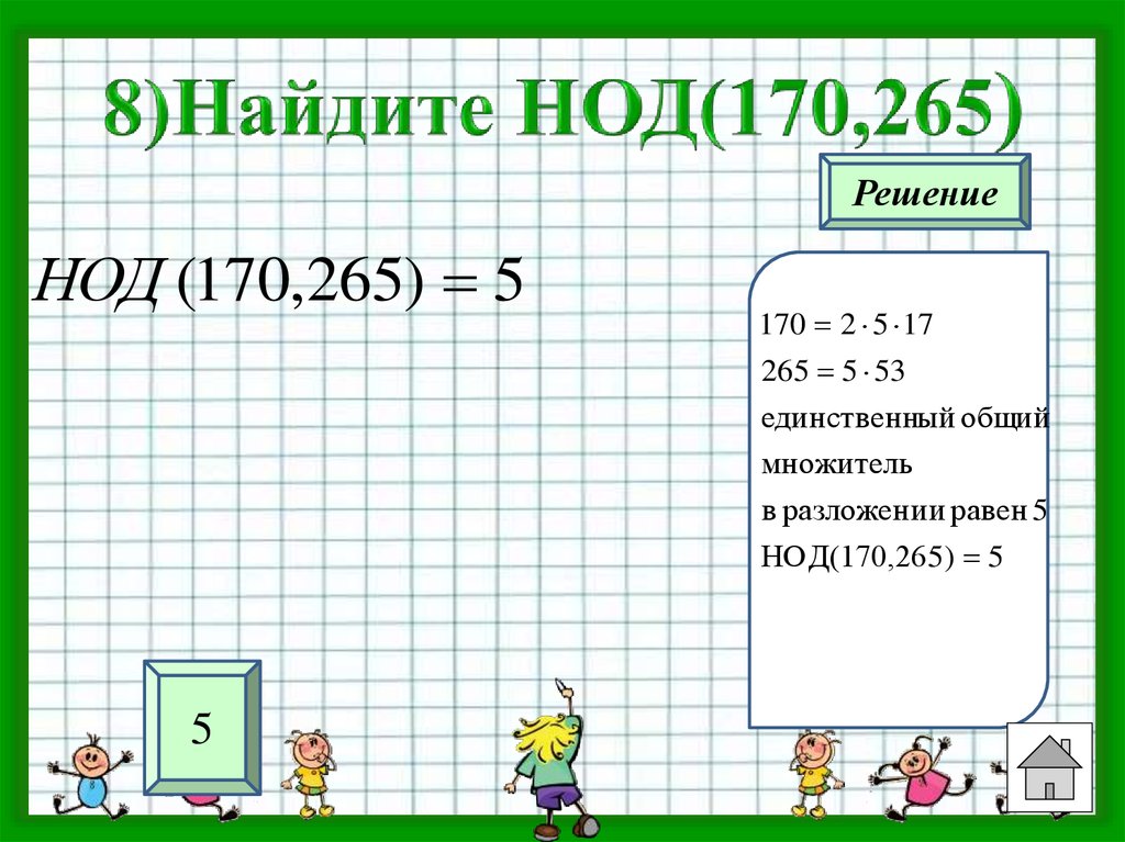 Нок 42. Найдите НОД. НОД решение. НОД 170. НОД И НОК тренажер.