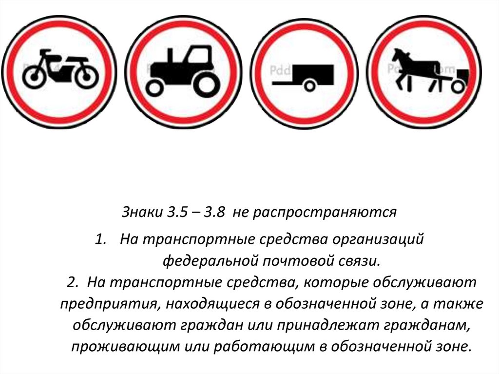 Действие знака распространяется. Знаки транспортных средств. Знаки не Распространяющиеся на транспортные средства. Действие запрещающих знаков не распространяется. Какие знаки не распространяются на транспортное средство.