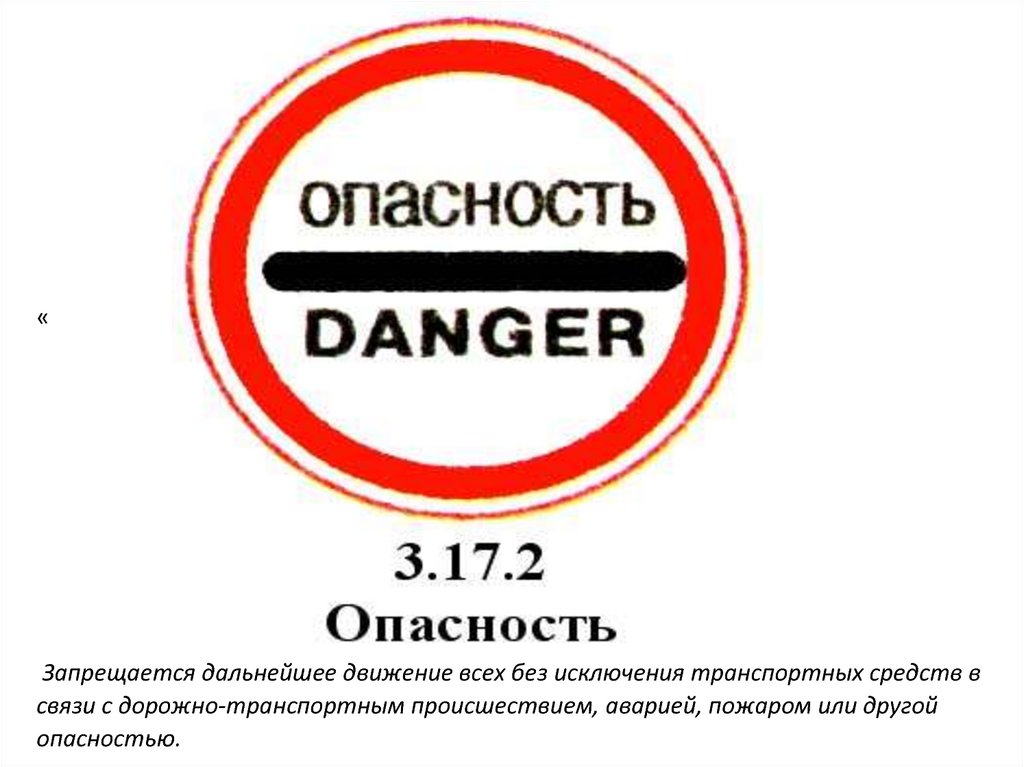 Без средств. Дорожный знак 3.17.2 опасность. Запрещается дальнейшее движение. Без исключения транспортных средств. Знак запрещающий дальнейшее движение всех без исключения.