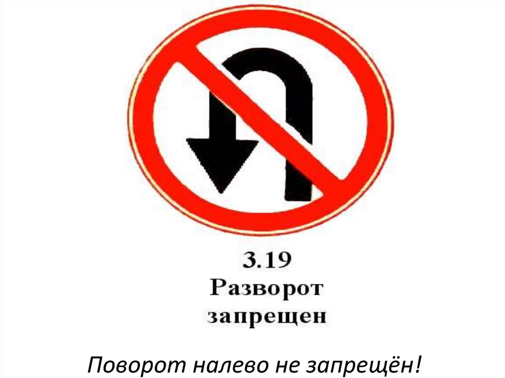 Знак разворот разрешен запрещает поворот