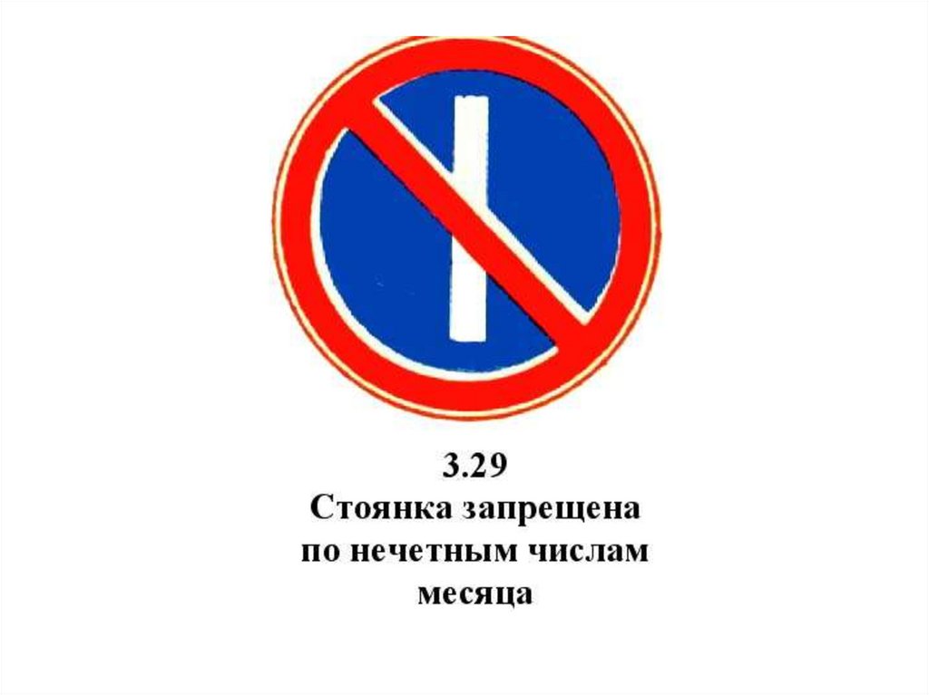 Стоянка по нечетным числам запрещена знак фото