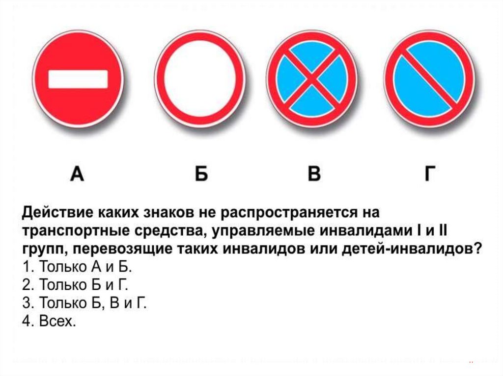 Запрещающие знаки дорожного пдд. Действие каких из указанных знаков не распространяется на инвалидов 1. Запрещающие знаки. Знаки не Распространяющиеся на инвалидов. Запрещающие знаки ПДД.