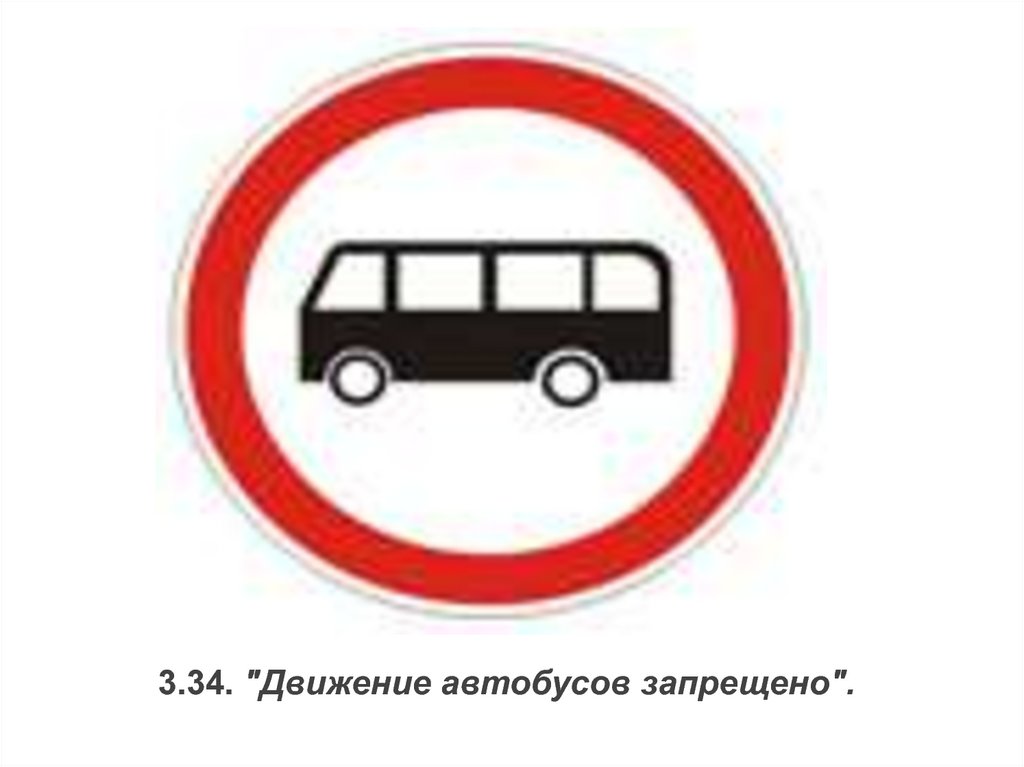 Какие знаки в автобусе. 3.34 «Движение автобусов запрещено». Дорожный знак движение автобусов запрещено. 3.34 Дорожный знак. Знак движение автобусов запр.