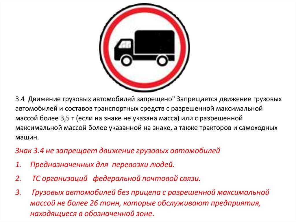 Запрет на машину что это. Знак движение грузовиков запрещено. Проезд грузовым ТС запрещён знак. Движение запрещено с табличкой для грузовых автомобилей. Дорожный знак 3.4 движение грузовых автомобилей запрещено.